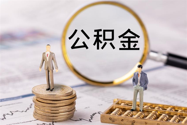 张家界辞工公积金可以全部取吗（辞职公积金可以全部提取出来吗）