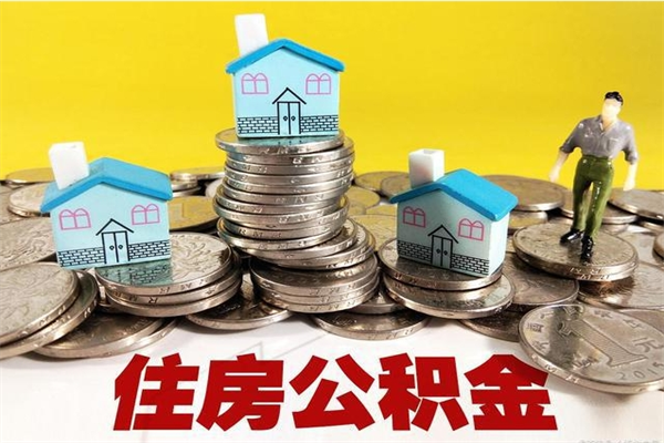 张家界辞职可以取出全部公积金吗（辞职能取住房公积金吗）