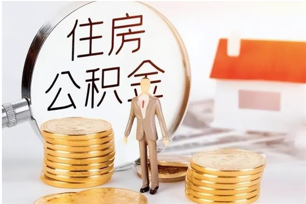 张家界离职后可以直接取公积金吗（离职后能取出公积金吗）