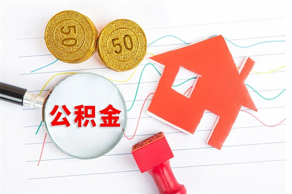 张家界公积金全取手续（全额取住房公积金）