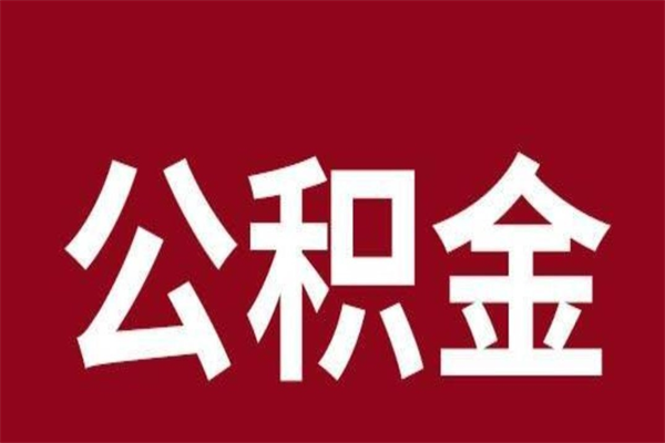 张家界取在职公积金（在职人员提取公积金）