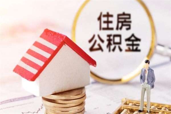 张家界如何取住房公积金（取住房公积金步骤）