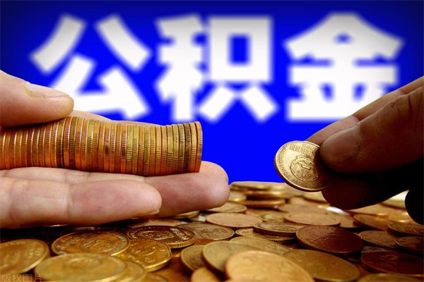 张家界封存公积金取（封存的公积金提取需要什么材料）