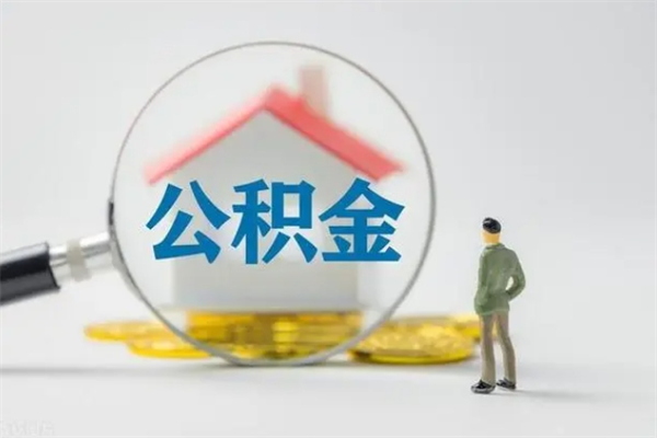 张家界公积金多少钱可以取（住房公积金多少钱能取出来）