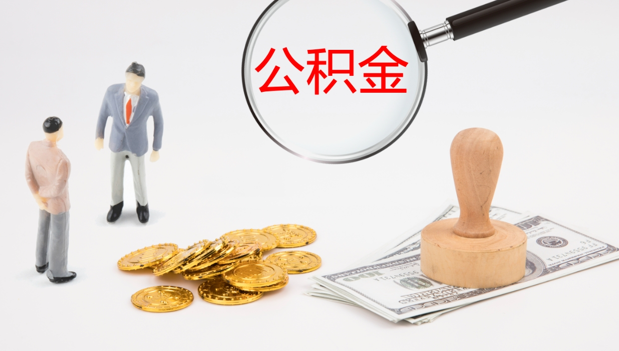 张家界个人公积金怎样取出（如何取个人公积金账户资金）