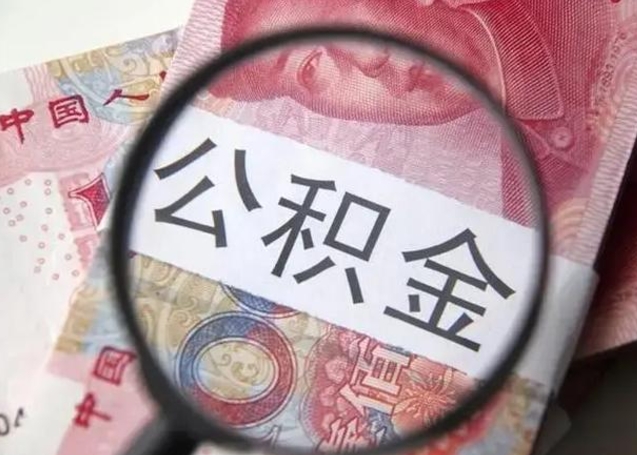 张家界公积金领取怎么领取（领取公积金流程）