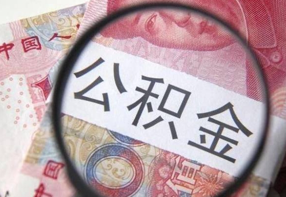 张家界公积金代提（代提公积金可靠吗）