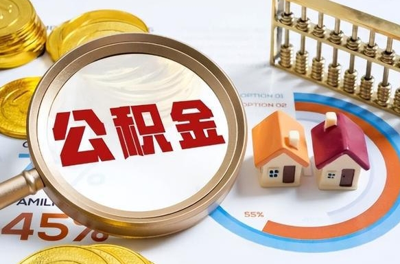 张家界离职了住房公积金还能取吗（离职后公积金还能提取吗）