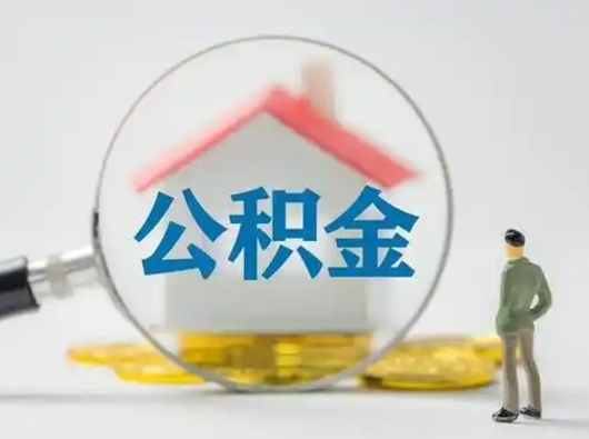 张家界把公积金的钱取出来（住房公积金的钱取出来）