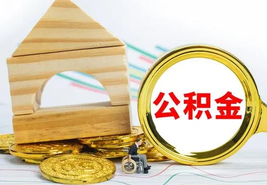 张家界公积金封存取（公积金封存咋取）