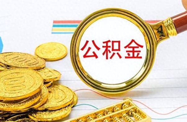 张家界离职后可以提全部公积金吗（离职后可以把公积金全部提取出来吗）